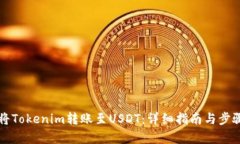 如何将Tokenim转账至USDT：详