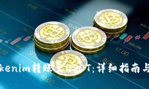 如何将Tokenim转账至USDT：详细指南与步骤解析