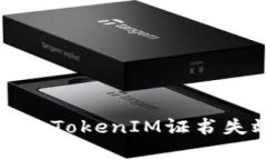 如何解决TokenIM证书失效问