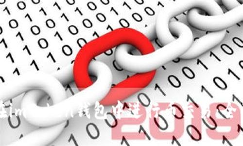 如何在imToken钱包中进行币交易：全面指南