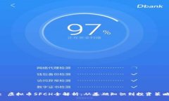 : 虚拟币SFCH全解析：从基