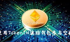 如何使用TokenIM波场钱包参