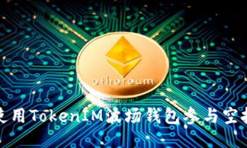 如何使用TokenIM波场钱包参与空投活动