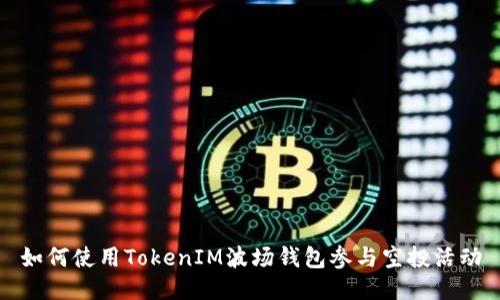 如何使用TokenIM波场钱包参与空投活动