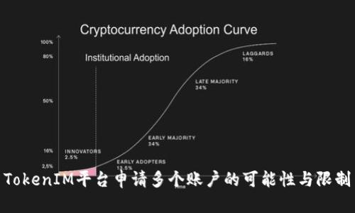 TokenIM平台申请多个账户的可能性与限制