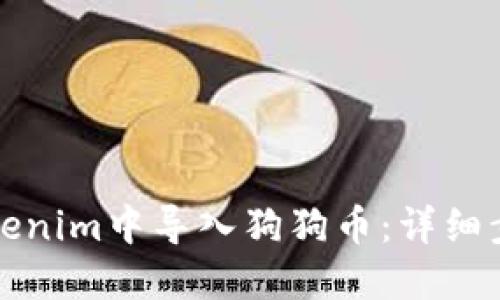 如何在Tokenim中导入狗狗币：详细步骤与技巧