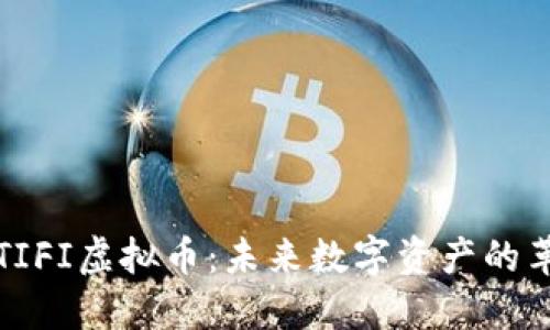 深入了解TIFI虚拟币：未来数字资产的革命性选择