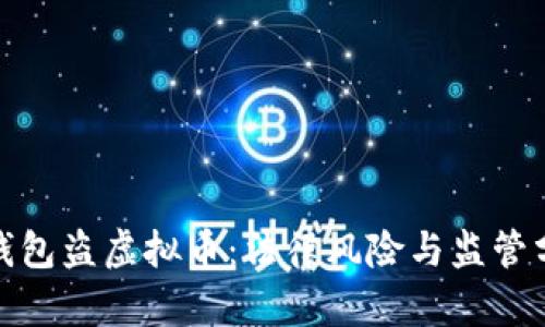 假钱包盗虚拟币：法律风险与监管分析