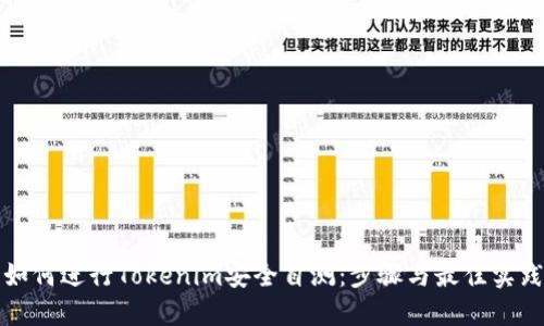如何进行Tokenim安全自测：步骤与最佳实践