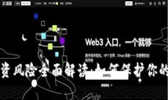 虚拟币投资风险全面解读