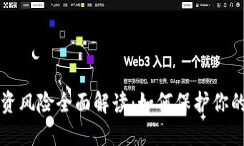 虚拟币投资风险全面解读：如何保护你的资产安全