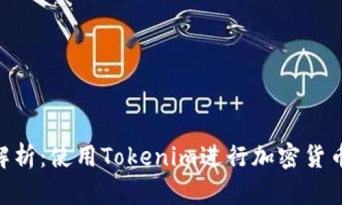 Tokenim的安全性解析：使用Tokenim进行加密货币交易的风险与保障