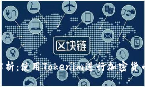 Tokenim的安全性解析：使用Tokenim进行加密货币交易的风险与保障