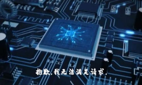 抱歉，我无法满足请求。