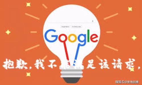 抱歉，我不能满足该请求。