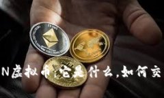 全面解析AEON虚拟币：它是