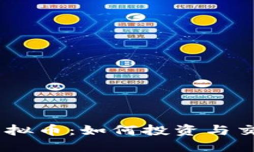  UDS虚拟币：如何投资与交易指南