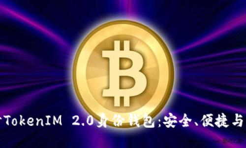 深入探讨TokenIM 2.0身份钱包：安全、便捷与未来趋势