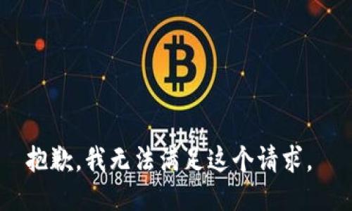 抱歉，我无法满足这个请求。 