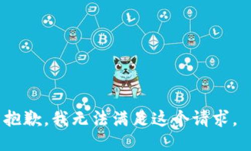 抱歉，我无法满足这个请求。 