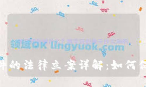 Tokenim被盗事件的法律立案详解：如何保护你的数字资产