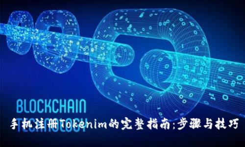 手机注册Tokenim的完整指南：步骤与技巧