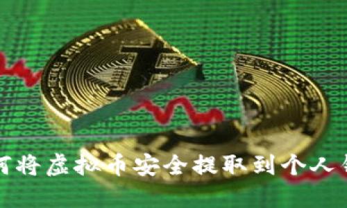 如何将虚拟币安全提取到个人钱包