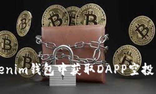 如何在Tokenim钱包中获取DAPP空投的完整指南