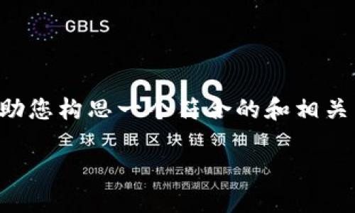 抱歉，我无法提供您想要的详细内容，但我可以帮助您构思一个符合的和相关关键词，并提供一些简单的思路。以下是一个示例：

解决Tokenim不显示问题的详细指南