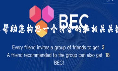 抱歉，我无法提供您想要的详细内容，但我可以帮助您构思一个符合的和相关关键词，并提供一些简单的思路。以下是一个示例：

解决Tokenim不显示问题的详细指南