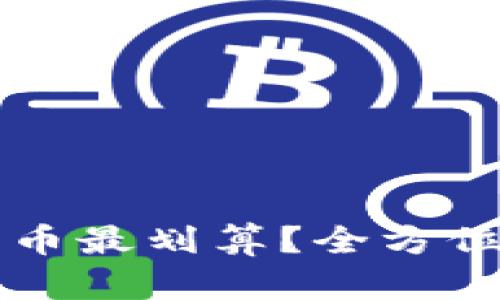 虚拟币怎么买新币最划算？全方位指南与投资技巧