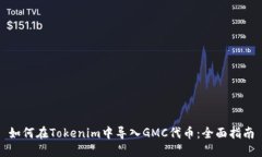 如何在Tokenim中导入GMC代币