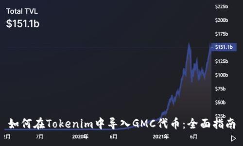 如何在Tokenim中导入GMC代币：全面指南