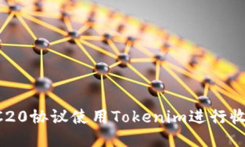 如何通过TRC20协议使用Tokenim进行收账：详细指南
