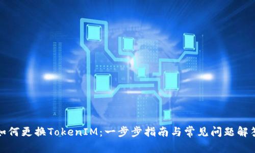 如何更换TokenIM：一步步指南与常见问题解答