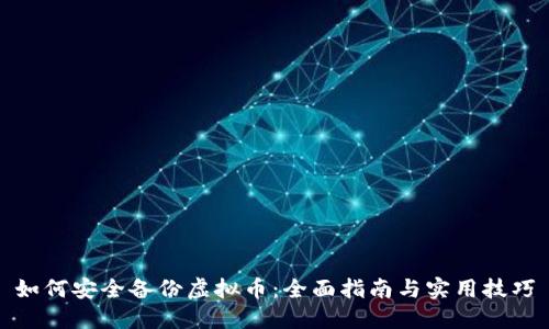 如何安全备份虚拟币：全面指南与实用技巧