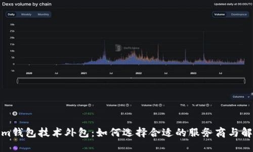 Tokenim钱包技术外包：如何选择合适的服务商与解决方案