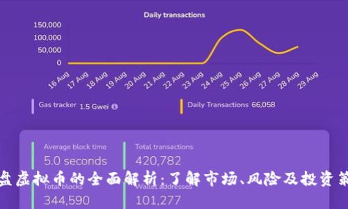 仿盘虚拟币的全面解析：了解市场、风险及投资策略