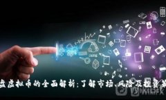 仿盘虚拟币的全面解析：