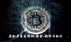 虚拟币未来预测：趋势、