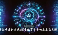 熊猫币虚拟交换：探索数