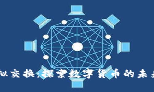 熊猫币虚拟交换：探索数字货币的未来及其潜力