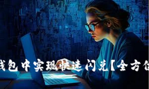 如何在Tokenim钱包中实现快速闪兑？全方位指南与实用技巧