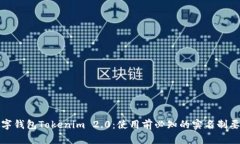 数字钱包Tokenim 2.0：使用前