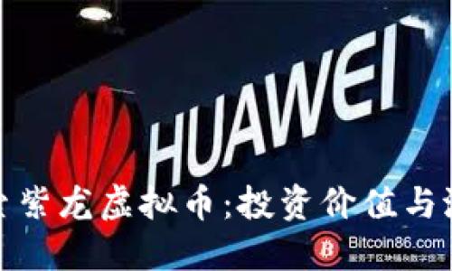 深入探索紫龙虚拟币：投资价值与潜在风险
