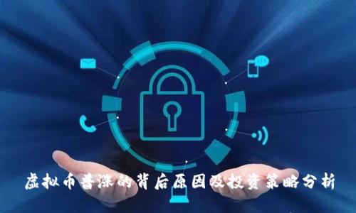 虚拟币普涨的背后原因及投资策略分析