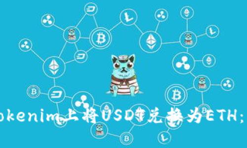 如何在Tokenim上将USDT兑换为ETH：详细指南