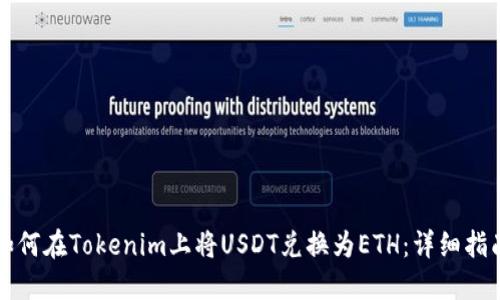 如何在Tokenim上将USDT兑换为ETH：详细指南