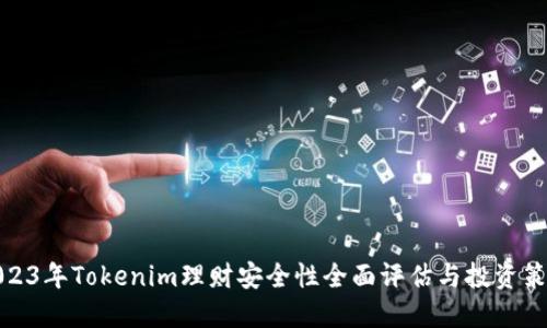 2023年Tokenim理财安全性全面评估与投资策略