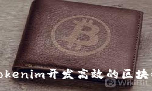 copy
如何使用Tokenim开发高效的区块链应用程序